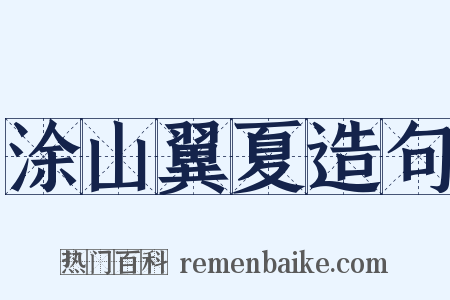 涂山翼夏造句是什么意思的图片